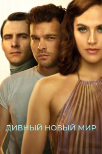  Дивный новый мир (2020 ) 