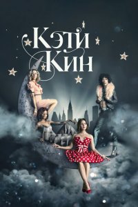  Кэти Кин (2020 ) 