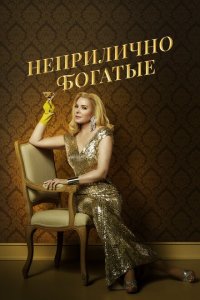  Неприлично богатые (2020 ) 