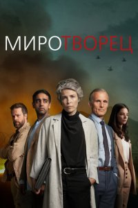  Миротворец (2020 ) 