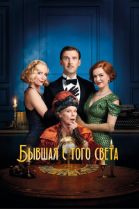 Бывшая с того света (2020 ) 