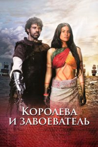  Королева индейцев и конкистадор (2020 ) 