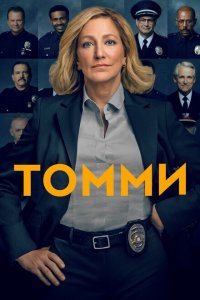  Томми (2020 ) 