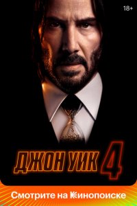  Джон Уик 4 (2023 ) 