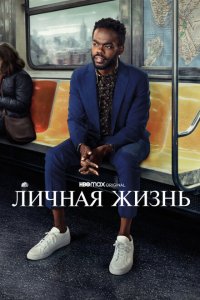  Личная жизнь (2020 ) 