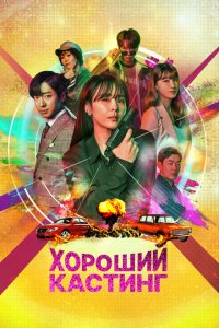  Хороший кастинг (2020 ) 