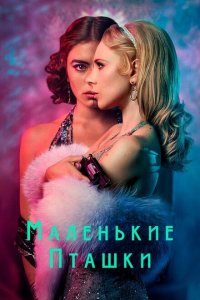  Маленькие пташки (2020 ) 