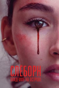  Слёборн: эпидемия на острове (2020 ) 
