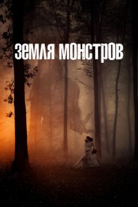  Монстрлэнд (2020 ) 