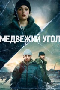 Медвежий угол (2020 ) 