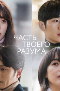  Часть твоего разума (2020 ) 