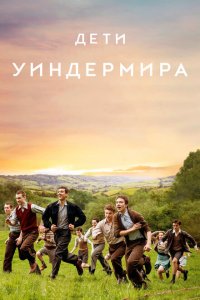  Дети Уиндермира (2020 ) 