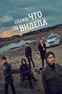  Скажи, что ты видела (2020 ) 