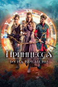  Принцесса, заколдованная во времени (2020 ) 