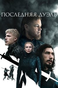  Последняя дуэль (2021 ) 