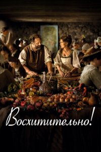  Восхитительно (2021 ) 