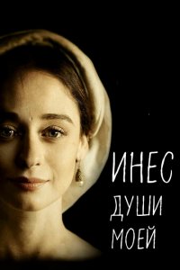  Инес души моей (2020 ) 