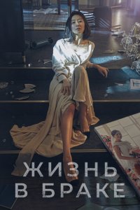  Мир женатой пары (2020 ) 