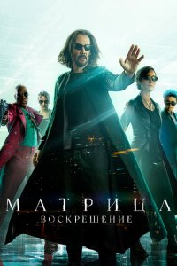  Матрица: Воскрешение (2021 ) 
