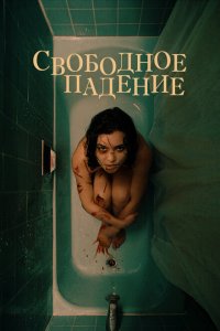  Свободное падение (2021 ) 