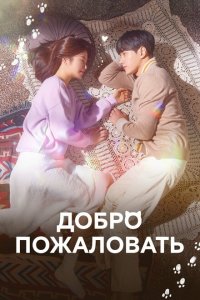  Добро пожаловать (2020 ) 
