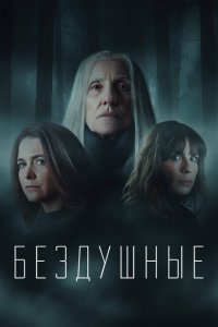 Лишённые душ (2020 ) 