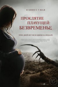  Проклятие плачущей: Безвременье (2022 ) 