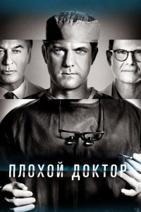  Доктор Смерть (2021 ) 