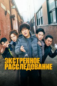  Экстренное расследование (2020 ) 