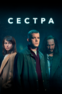  Сестра (Потому что ночь) (2020 ) 