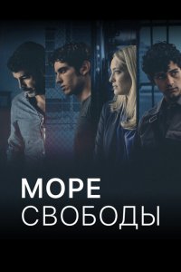  Море Свободы (2020 ) 
