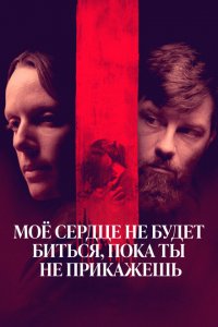  Моё сердце не будет биться, пока ты не прикажешь (2020 ) 
