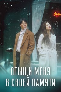  Отыщи меня в своей памяти (2020 ) 