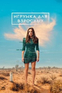  Игрушка для взрослых (2021 ) 