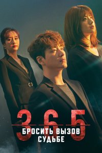  365: Год победы над судьбой (2020 ) 