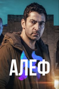  Алеф (2020 ) 