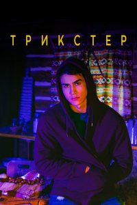  Трикстер (2020 ) 