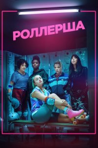  Роллерша (2020 ) 