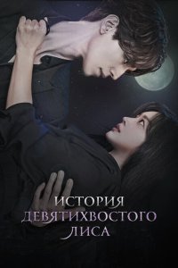  История девятихвостого лиса (2020 ) 