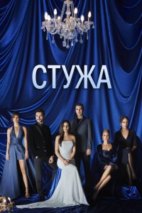  Стужа (2020 ) 