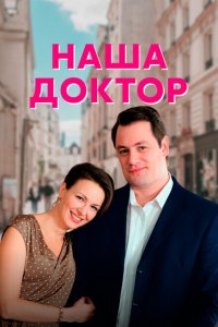  Наша доктор (2020 ) 
