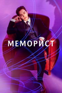  Меморист (2020 ) 