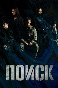  Поиск (2020 ) 