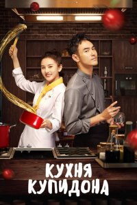 Кухня купидона (2020 ) 