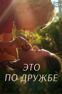  Это по дружбе (2020 ) 