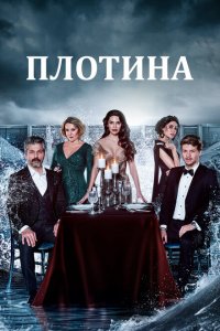  Плотина (2020 ) 