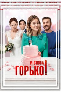  И снова горько! (2020 ) 