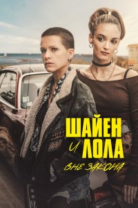  Шайенн и Лола (2020 ) 