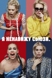  Я ненавижу Сьюзи (2020 ) 