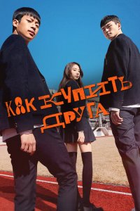  Дружеский контракт (2020 ) 